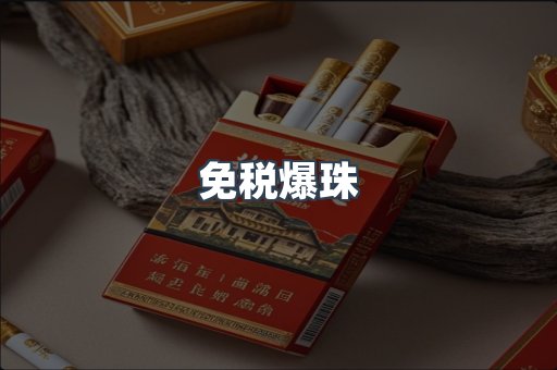 免税爆珠